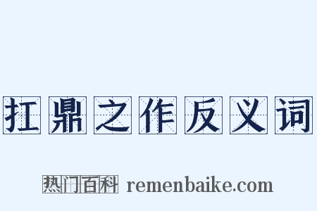 扛鼎之作反义词是什么意思的图片